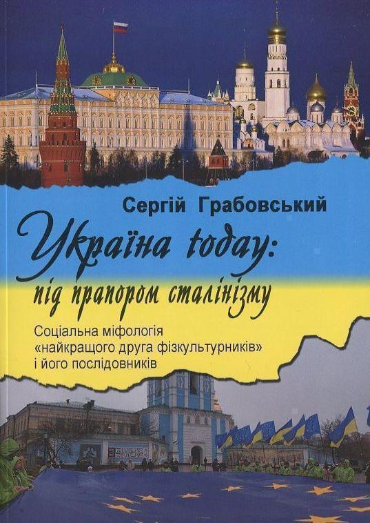 Україна today: під прапором сталінізму. Соціальна міфологія...