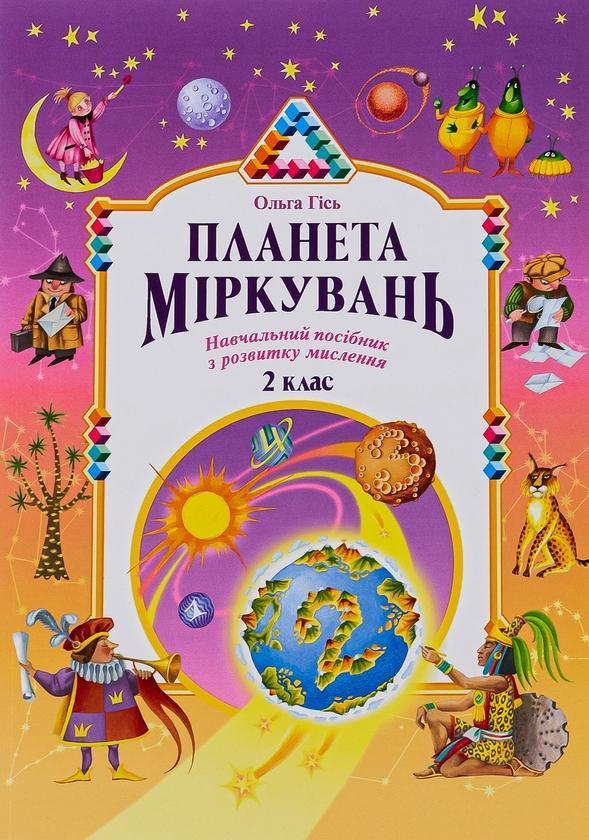 Планета Міркувань. Навчальний посібник з розвитку для...