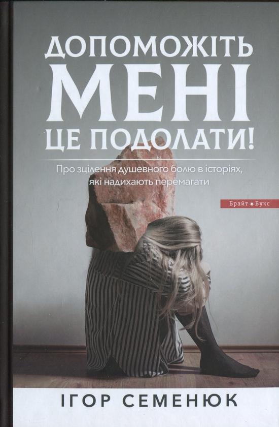 Допоможіть мені це подолати