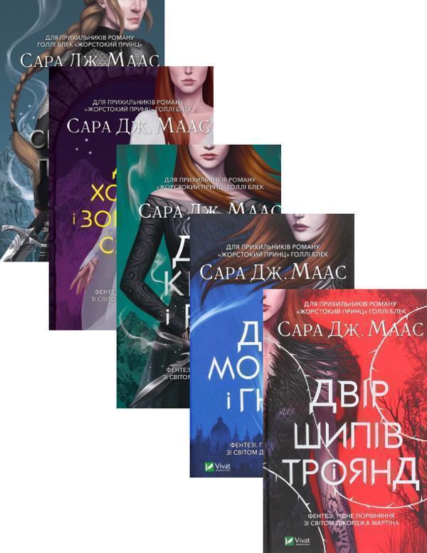 Двір шипів і троянд (комплект із 5 книг)