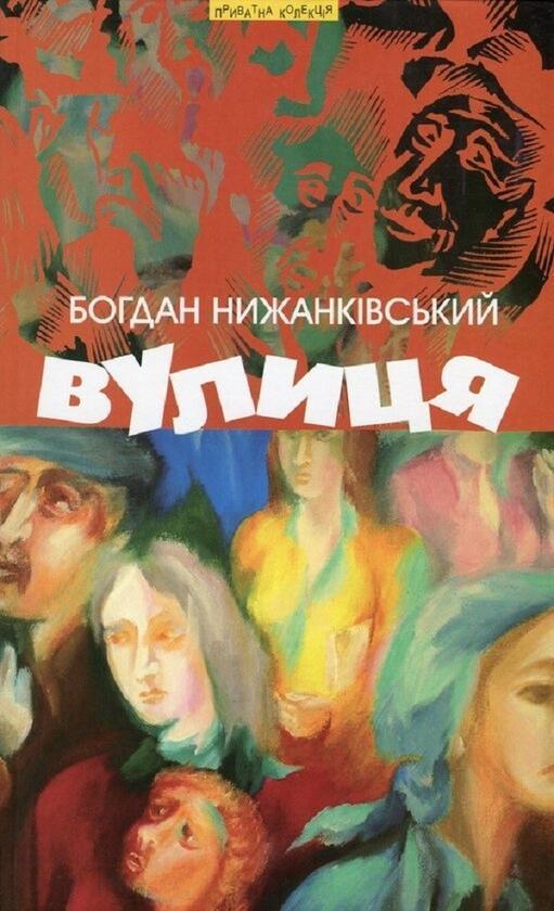 Вулиця та інші твори