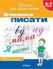 Вчимося писати