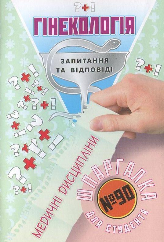 Гінекологія. Шпаргалка для студента №90