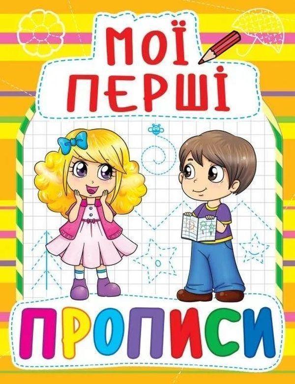 Мої перші прописи (жовта)