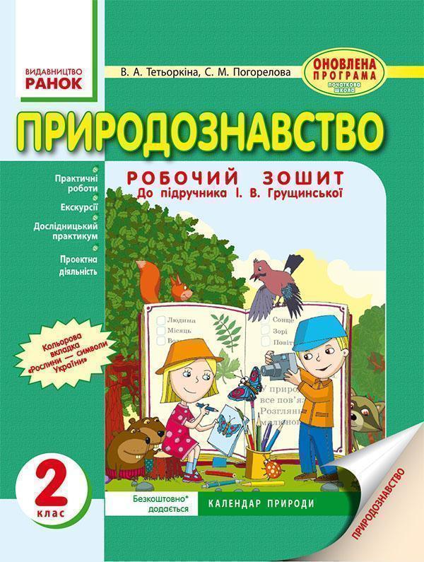Природознавство. Робочий зошит. 2 клас