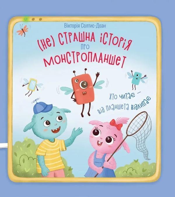 (Не)страшна історія про монстропланшет