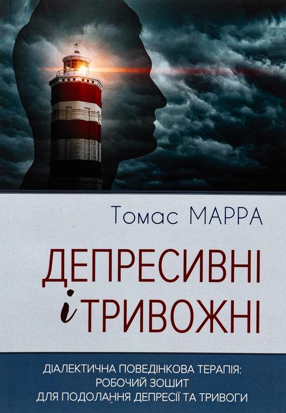 Депресивні і тривожні. Діалектична поведінкова терапія....