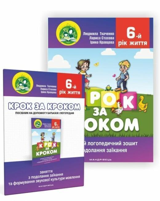 Крок за кроком. Комплект (домашній логопедичний зошит...