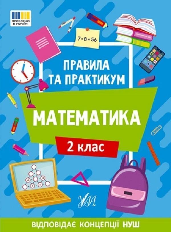 Правила та практикум. Математика. 2 клас