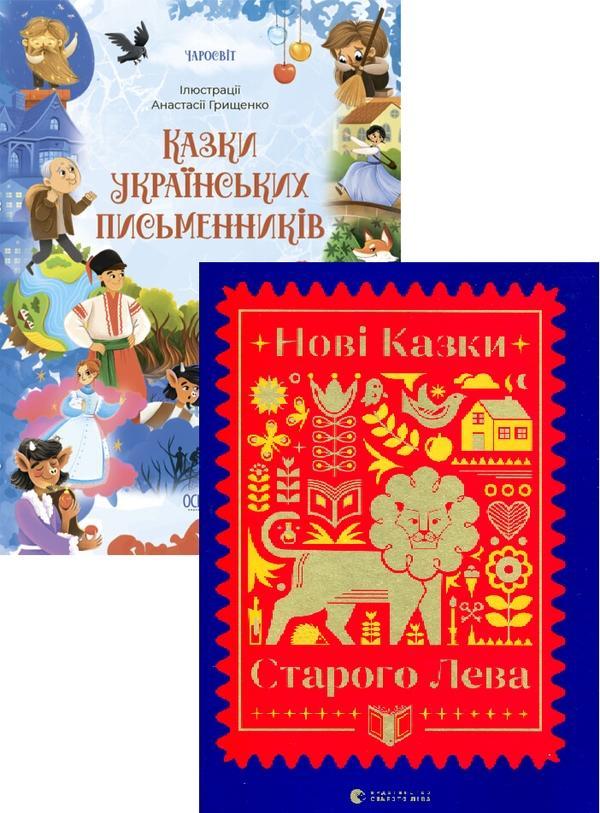 Казки українських письменників + Нові казки Старого...