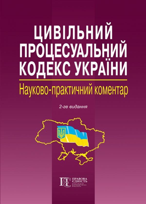 Цивільний процесуальний кодекс України. Науково-практичний...