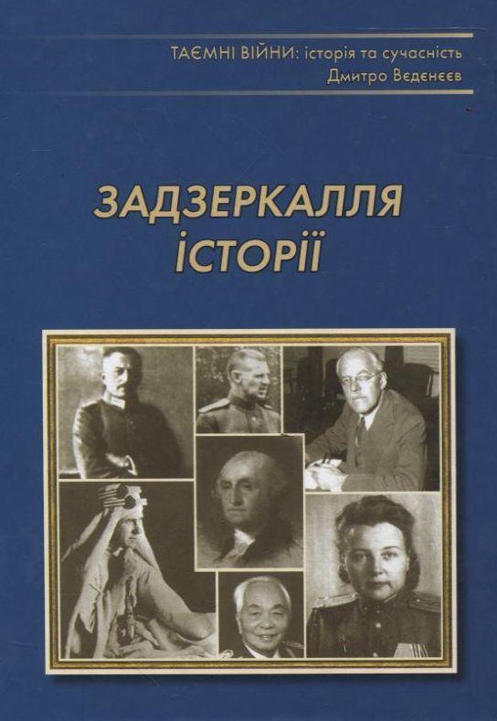 Задзеркалля історії