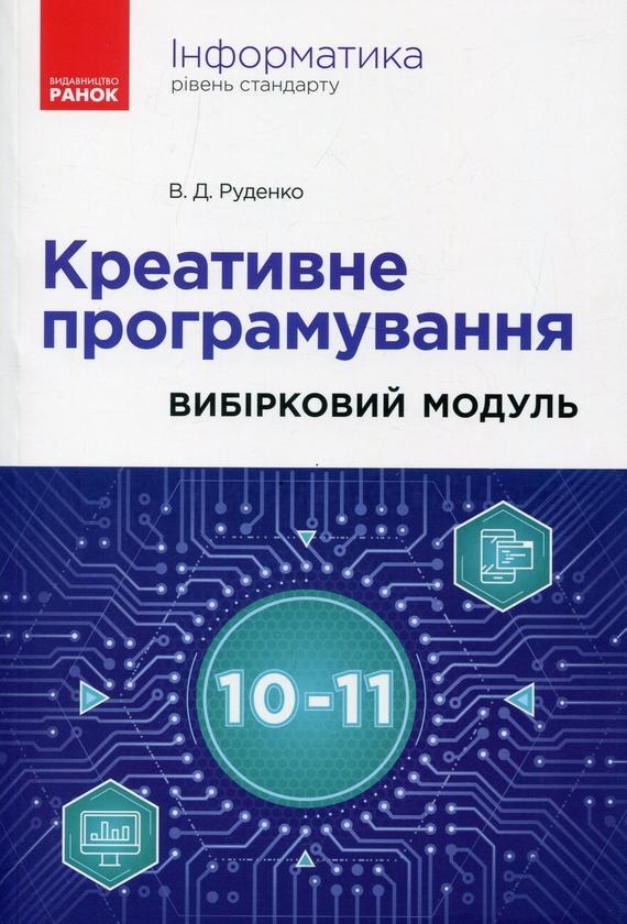 Інформатика. Креативне програмування. Вибірковий модуль....