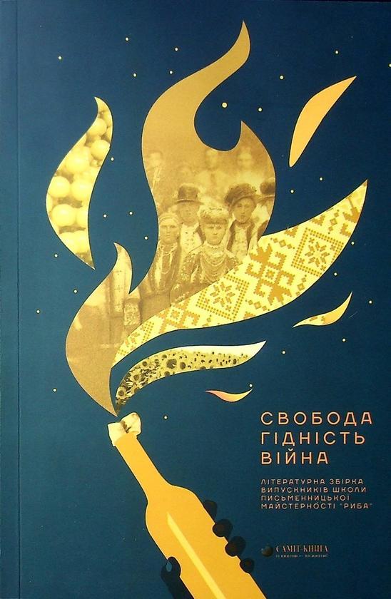 Свобода. Гідність. Війна
