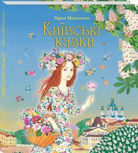 Київські казки