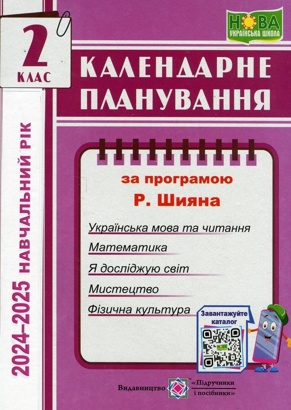 Календарне планування за програмою Р. Шияна. 2 клас...