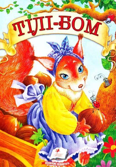 Тілі-бом