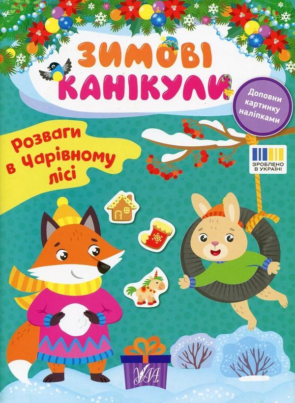 Розваги в чарівному лісі (+ наліпки)