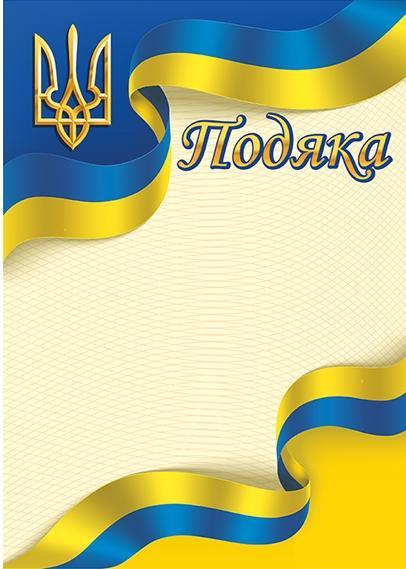 Подяка жовто-блакитна