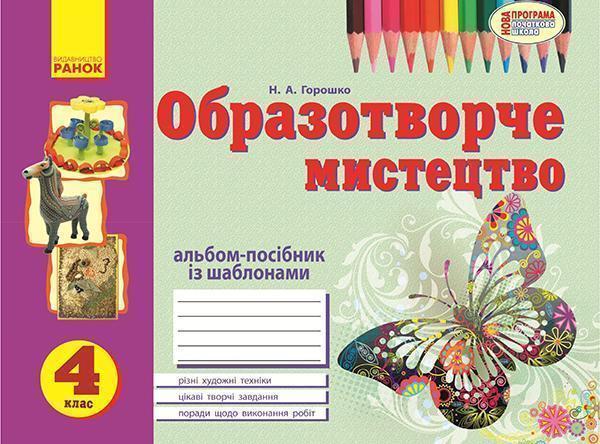 Образотворче мистецтво. 4 клас. Альбом із шаблонами