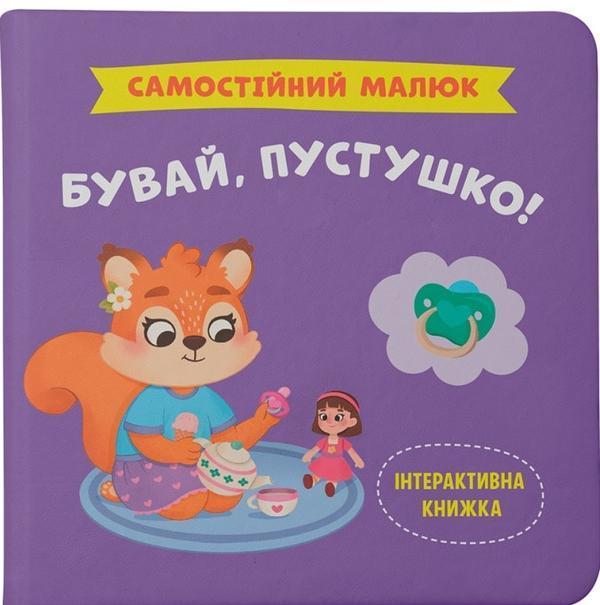 Бувай, пустушко!