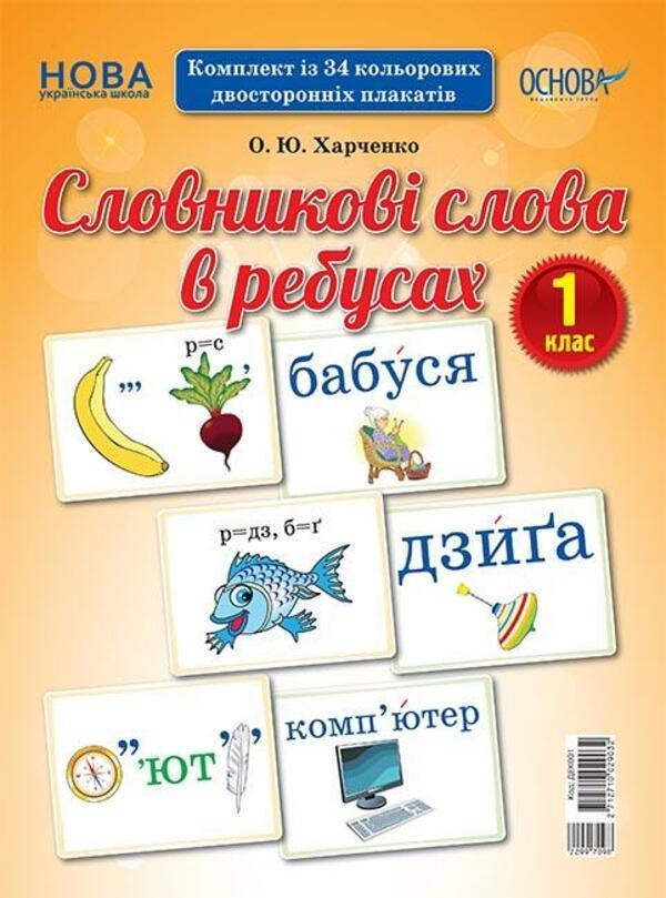 Словникові слова в ребусах. 1 клас