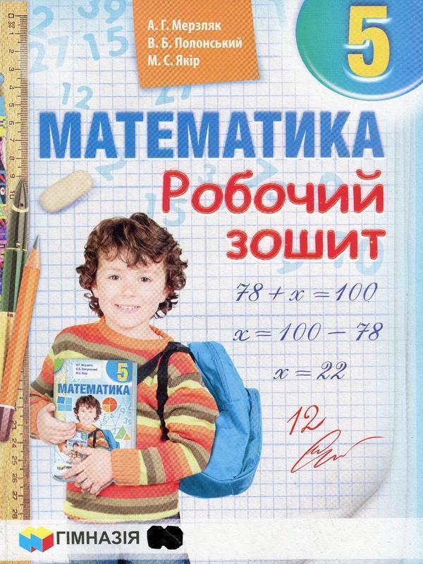 Математика. 5 клас. Робочий зошит