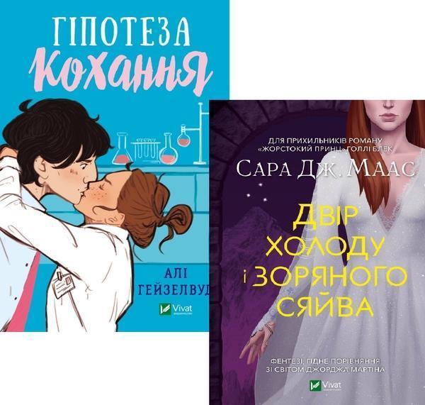 Гіпотеза кохання + Двір холоду і зоряного сяйва (комплект...