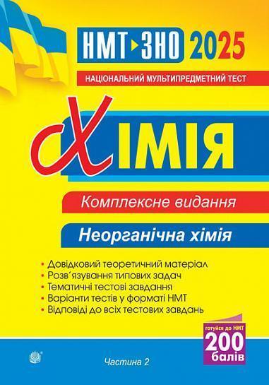 Хімія. Неорганічна хімія. Частина ІІ. Комплексне видання....