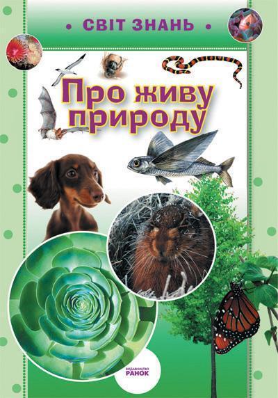 Про живу природу