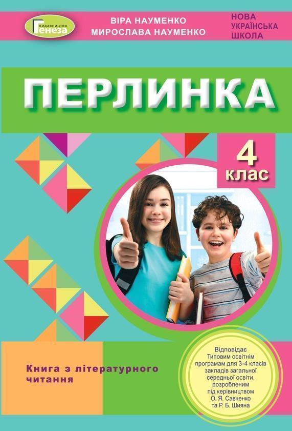 Перлинка. Посібник для додатковго читання. 4 клас
