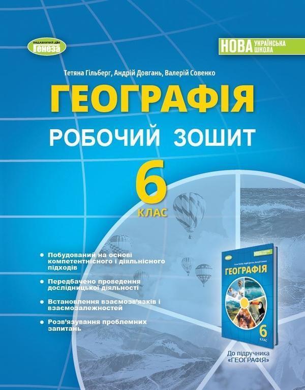 Географія. 6 клас. Робочий зошит та діагностичні роботи