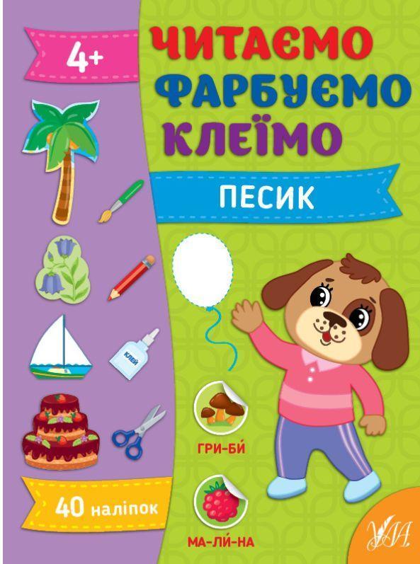 Читаємо. Фарбуємо. Клеїмо. Песик