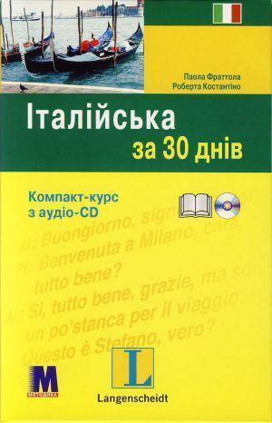 Італійська за 30 днів (+ CD-ROM)