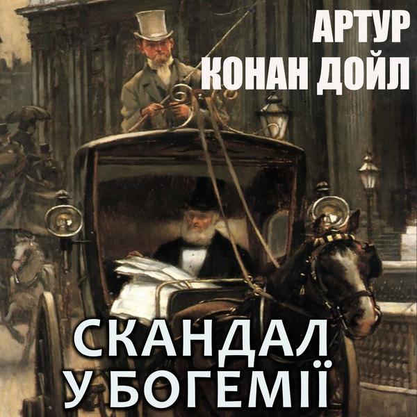 Аудіокнига Скандал у Богемії