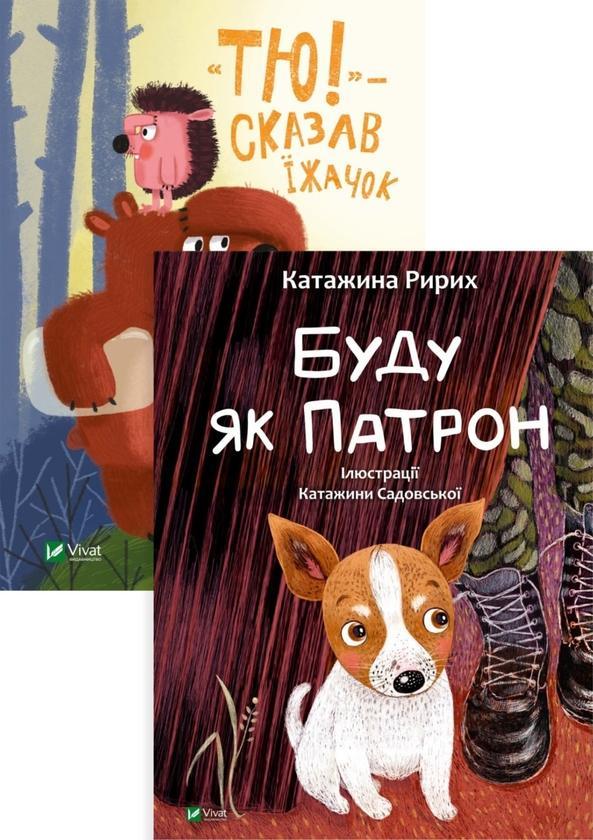Буду як Патрон. "Тю!" - сказав їжачок (комплект із...