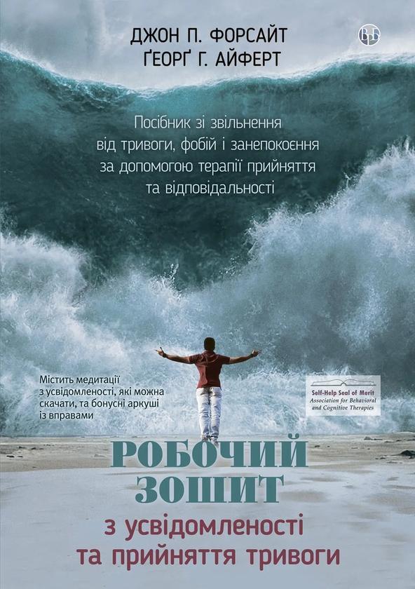 Робочий зошит з усвідомленості та прийняття тривоги....