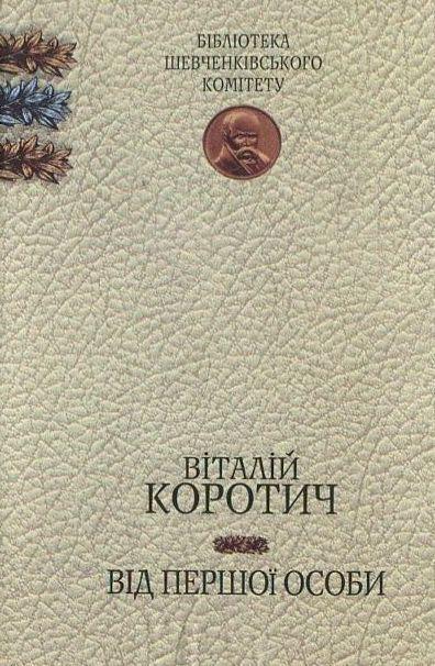 Від першої особи. Вибране