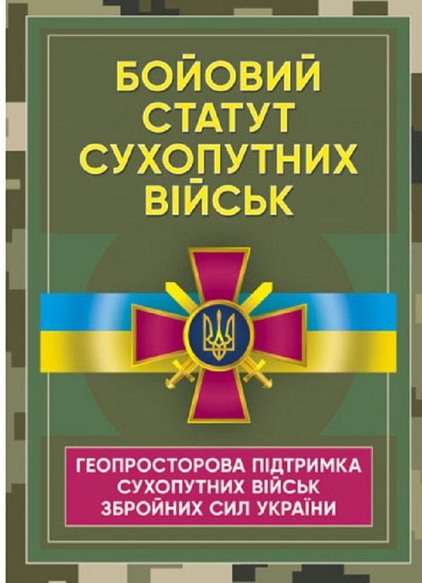 Бойовий статут Сухопутних військ «Геопросторова підтримка...