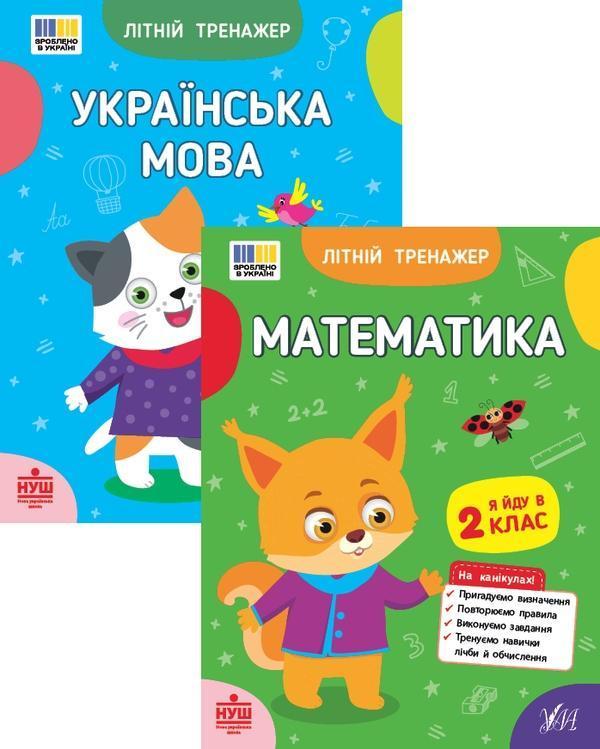 Літній тренажер. Я йду в 2 клас (комплект із 2-х книг)