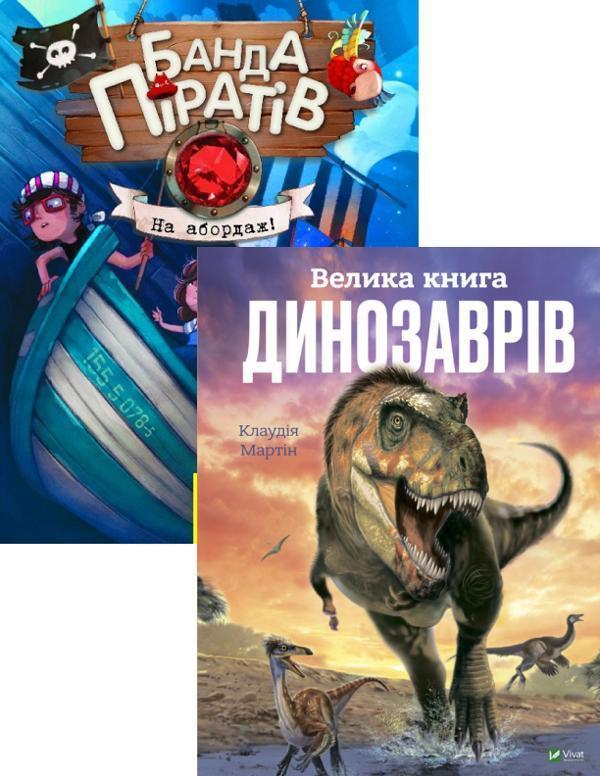Велика книга динозаврів + Банда піратів. На абордаж!...
