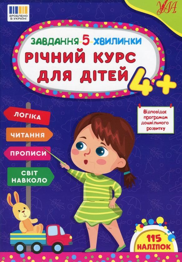 Завдання-5-хвилинки. Річний курс для дітей 4+