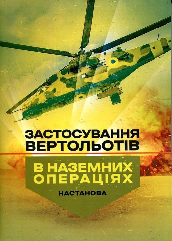 Застосування вертольотів в наземних операціях. Настанова