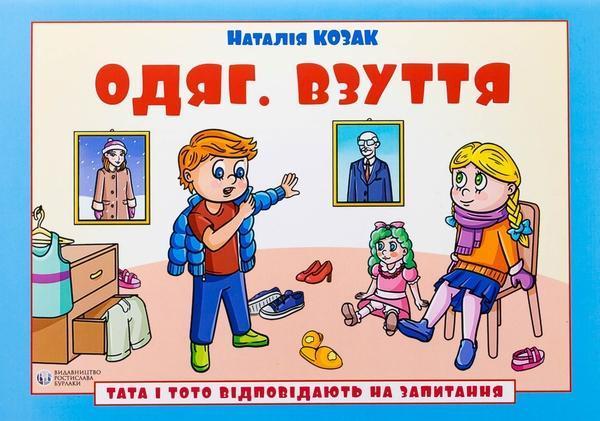 Тата і Тото відповідають на запитання. Одяг. Взуття