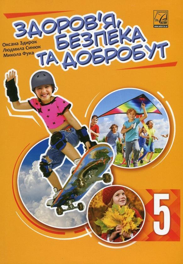 Здоровя, безпека та добробут підручник інтегрованого...