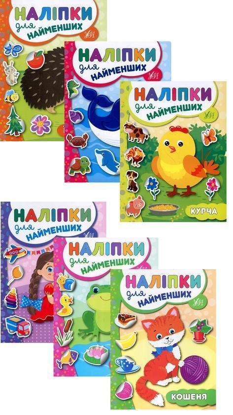 Наліпки для найменших № 1 (комплект із 6-ти книг)