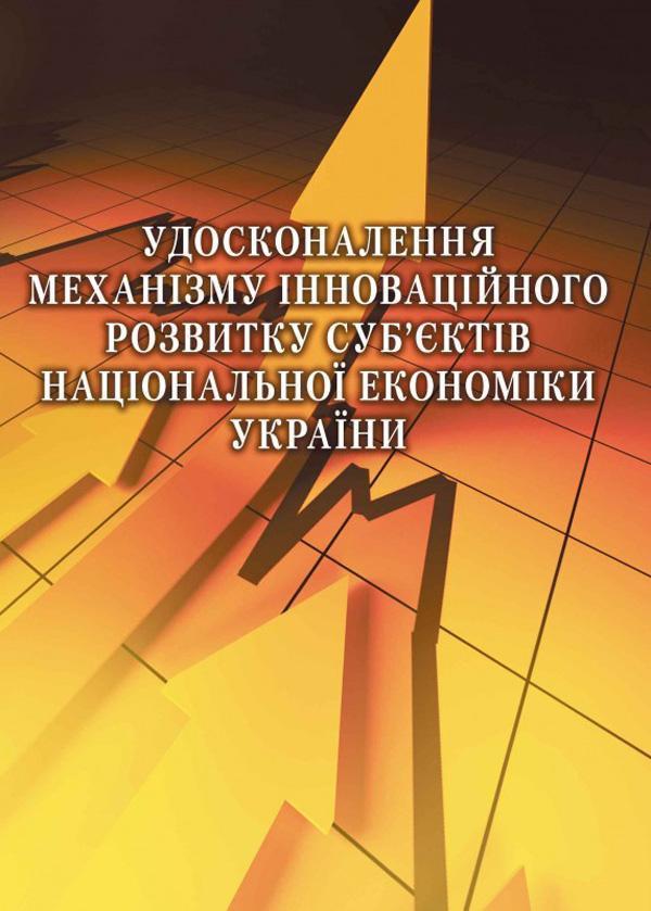 Удосконалення механізму інноваційного розвитку суб'єктів...