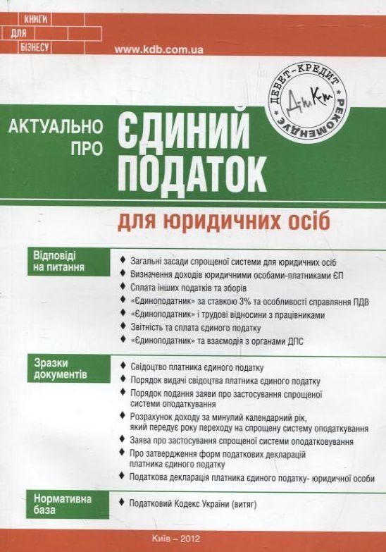 Актуально про єдиний податок для юридичних осіб