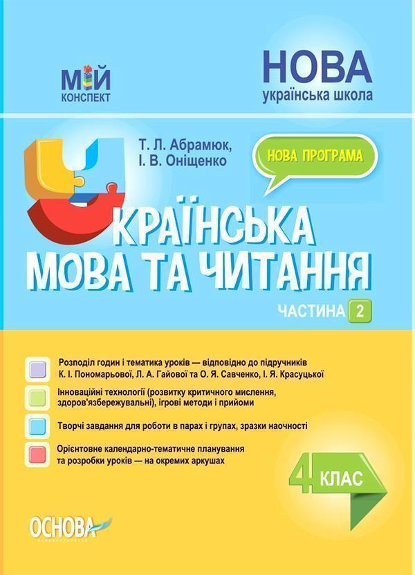 Українська мова та читання. 4 клас. Частина 2 (за підручниками...