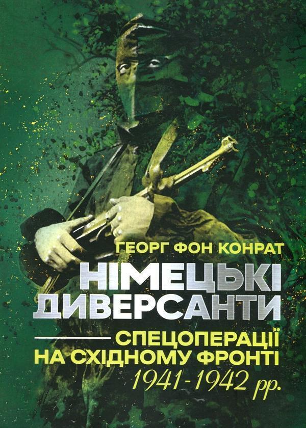 Німецькі диверсанти. Спецоперації на Східному фронті....